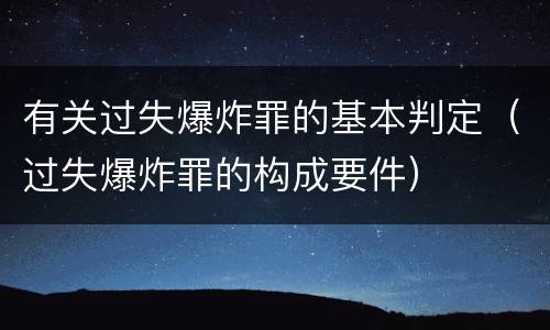 有关过失爆炸罪的基本判定（过失爆炸罪的构成要件）