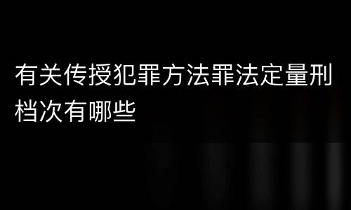 有关传授犯罪方法罪法定量刑档次有哪些