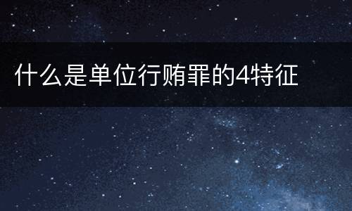 什么是单位行贿罪的4特征