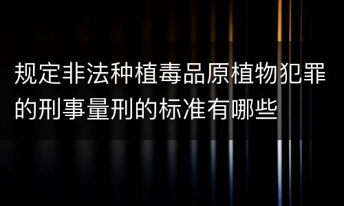 规定非法种植毒品原植物犯罪的刑事量刑的标准有哪些