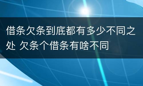 借条欠条到底都有多少不同之处 欠条个借条有啥不同