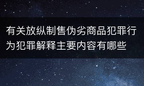有关放纵制售伪劣商品犯罪行为犯罪解释主要内容有哪些