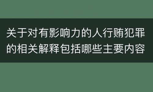 关于对有影响力的人行贿犯罪的相关解释包括哪些主要内容