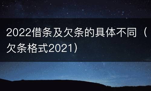 2022借条及欠条的具体不同（欠条格式2021）