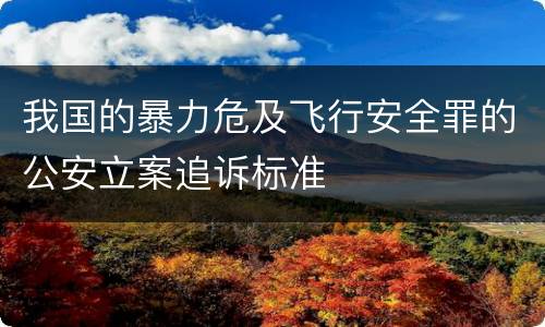 我国的暴力危及飞行安全罪的公安立案追诉标准