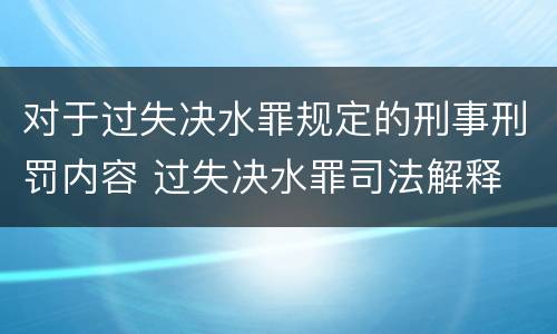 对于过失决水罪规定的刑事刑罚内容 过失决水罪司法解释