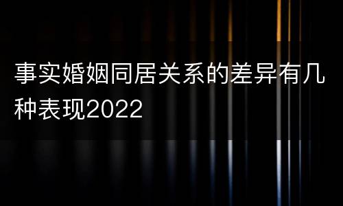 事实婚姻同居关系的差异有几种表现2022