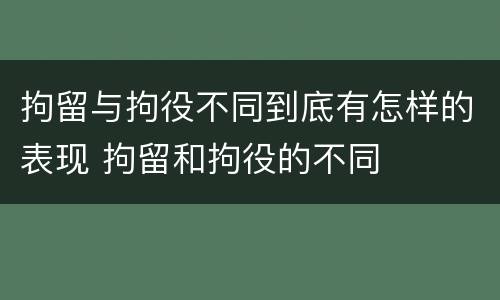 拘留与拘役不同到底有怎样的表现 拘留和拘役的不同