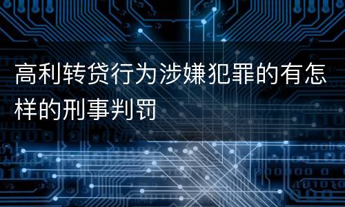 高利转贷行为涉嫌犯罪的有怎样的刑事判罚