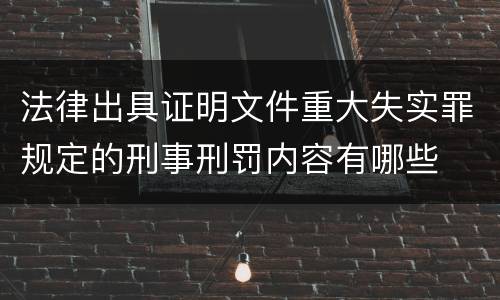 法律出具证明文件重大失实罪规定的刑事刑罚内容有哪些