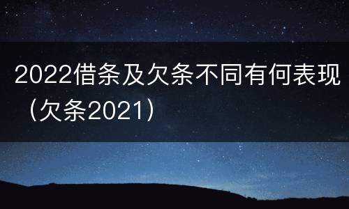 2022借条及欠条不同有何表现（欠条2021）