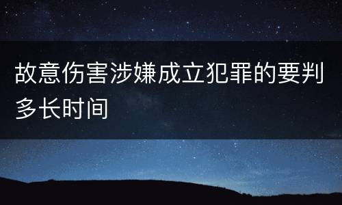 故意伤害涉嫌成立犯罪的要判多长时间