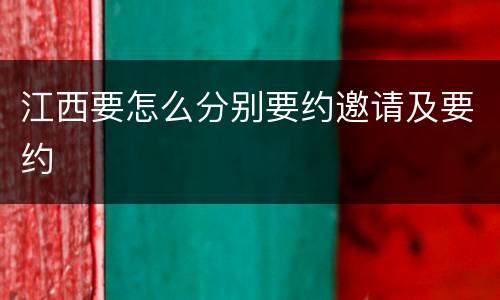 江西要怎么分别要约邀请及要约