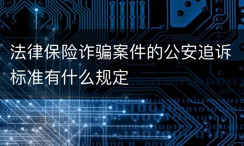 法律保险诈骗案件的公安追诉标准有什么规定