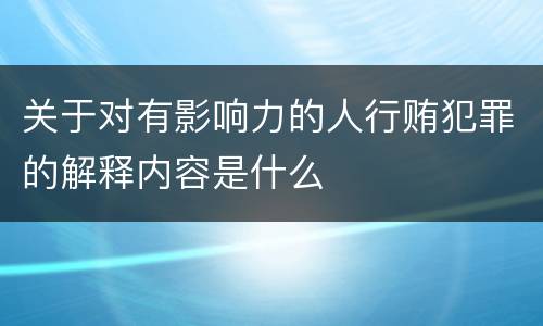 关于对有影响力的人行贿犯罪的解释内容是什么