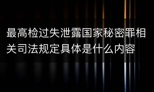 最高检过失泄露国家秘密罪相关司法规定具体是什么内容