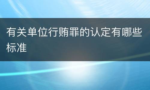 有关单位行贿罪的认定有哪些标准