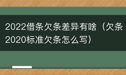 2022借条欠条差异有啥（欠条2020标准欠条怎么写）