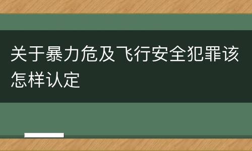关于暴力危及飞行安全犯罪该怎样认定