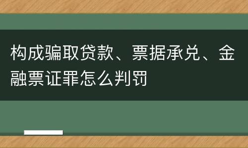 构成骗取贷款、票据承兑、金融票证罪怎么判罚