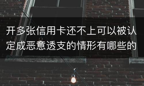 开多张信用卡还不上可以被认定成恶意透支的情形有哪些的