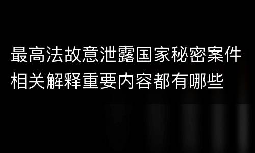 最高法故意泄露国家秘密案件相关解释重要内容都有哪些