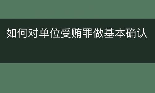 如何对单位受贿罪做基本确认