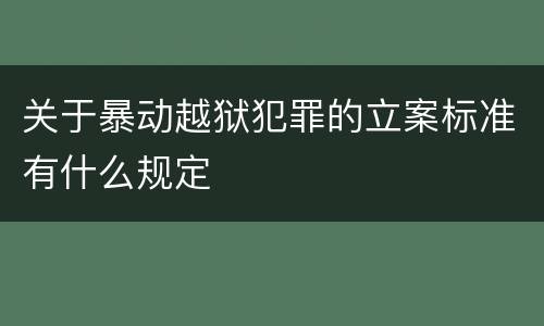 关于暴动越狱犯罪的立案标准有什么规定