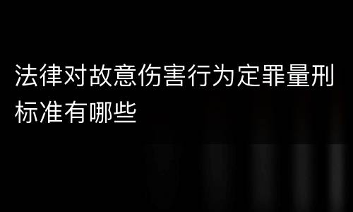 法律对故意伤害行为定罪量刑标准有哪些
