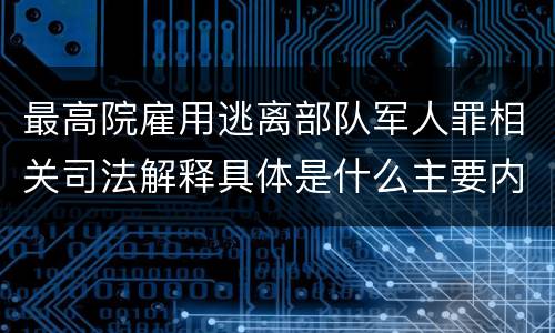 最高院雇用逃离部队军人罪相关司法解释具体是什么主要内容