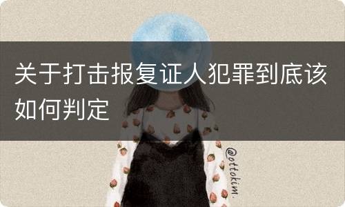 关于打击报复证人犯罪到底该如何判定