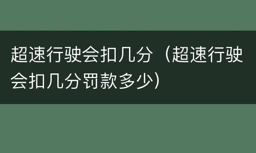 超速行驶会扣几分（超速行驶会扣几分罚款多少）