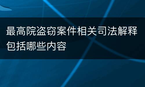 最高院盗窃案件相关司法解释包括哪些内容