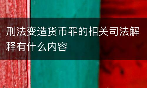 刑法变造货币罪的相关司法解释有什么内容