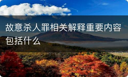 故意杀人罪相关解释重要内容包括什么