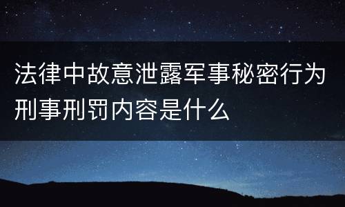 法律中故意泄露军事秘密行为刑事刑罚内容是什么