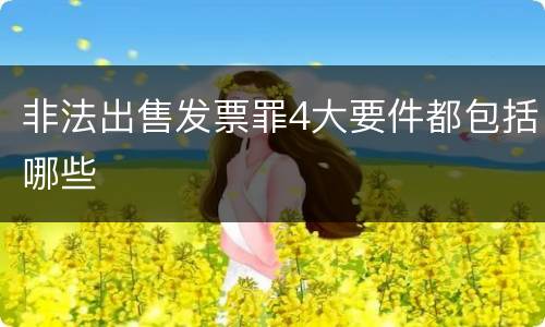 非法出售发票罪4大要件都包括哪些
