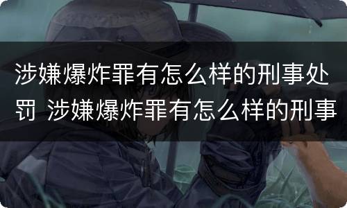 涉嫌爆炸罪有怎么样的刑事处罚 涉嫌爆炸罪有怎么样的刑事处罚决定
