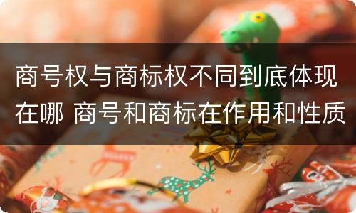 商号权与商标权不同到底体现在哪 商号和商标在作用和性质上的区别