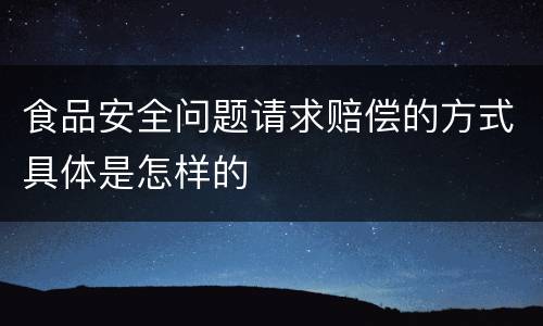 食品安全问题请求赔偿的方式具体是怎样的