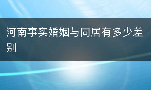 河南事实婚姻与同居有多少差别