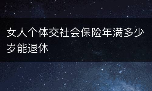 女人个体交社会保险年满多少岁能退休
