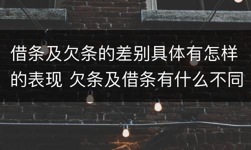 借条及欠条的差别具体有怎样的表现 欠条及借条有什么不同