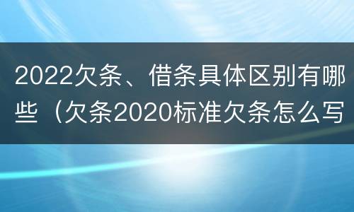 2022欠条、借条具体区别有哪些（欠条2020标准欠条怎么写）