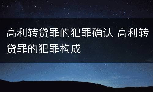 高利转贷罪的犯罪确认 高利转贷罪的犯罪构成