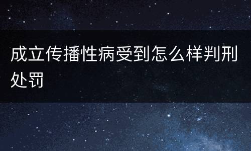 成立传播性病受到怎么样判刑处罚
