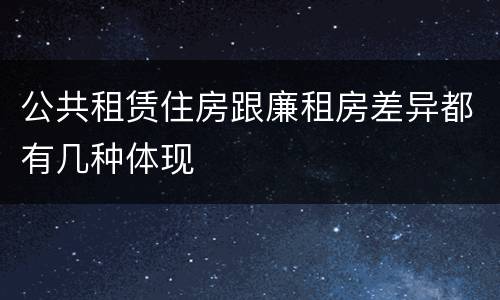 公共租赁住房跟廉租房差异都有几种体现