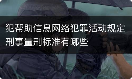 犯帮助信息网络犯罪活动规定刑事量刑标准有哪些
