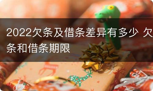 2022欠条及借条差异有多少 欠条和借条期限