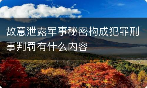 故意泄露军事秘密构成犯罪刑事判罚有什么内容